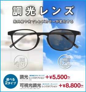 "メガネの愛眼では、紫外線や光の量に合わせてレンズ濃度が変化する「調光レンズ」を取り扱っています。 日常使いはもちろん、アウトドアシーンにも最適です。 濃度変化が速いため、常用レンズとしてもおすすめです。 1本でメガネとサングラスの2役をこなす便利なレンズを、ぜひ店頭でお試しください。 店舗では色の変化を体験できます！" 
