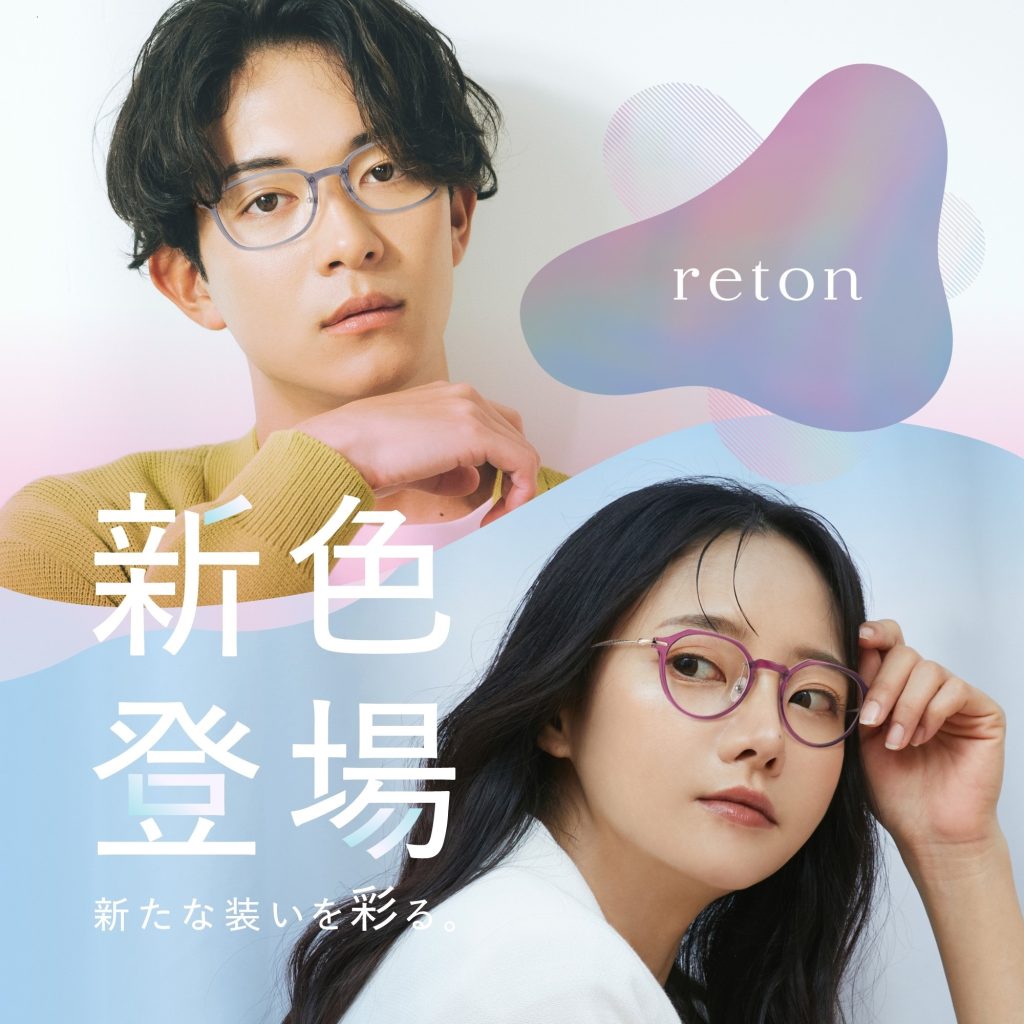 "『都会的なクラシックデザイン』をコンセプトとした日本製メガネ、“reton（リトン)” 今回の新色は素材の美しさを最大限に引き出すカラーを4型、それぞれ3色ずつ展開！ 12バリエーションの新たな彩りは、さりげなくお顔を明るく引き立てます。"